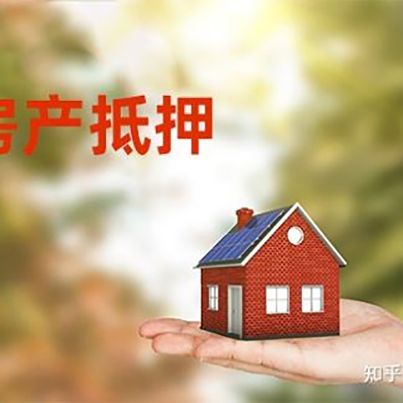 游仙房屋抵押贷款的条件及流程