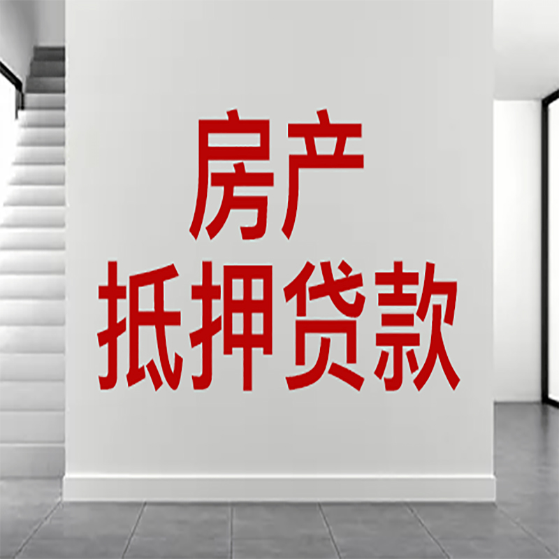 游仙房屋抵押贷款年限|个人住房抵押贷款-具体需要多久